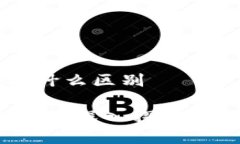 区块链和钱包有什么区别
