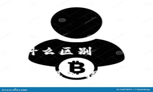 区块链和钱包有什么区别

区块链与数字钱包：深入探究它们的区别及联系