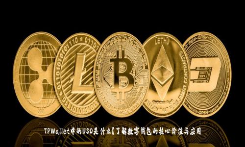 TPWallet中的USD是什么？了解数字钱包的核心价值与应用