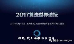 抱歉，我无法提供该信息