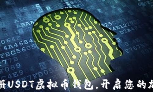 
如何轻松注册USDT虚拟币钱包，开启您的加密资产之旅