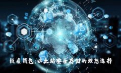 纸质钱包：以太坊安全存