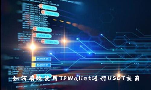 如何有效使用TPWallet进行USDT交易