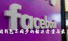 以太坊钱包不同步的解决