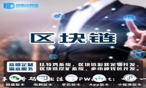 如何利用手机号码轻松注册TPWallet: 一步一步的指南