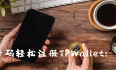 如何利用手机号码轻松注