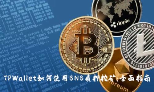 TPWallet如何使用BNB质押挖矿：全面指南