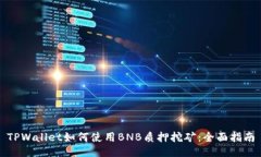 TPWallet如何使用BNB质押挖矿