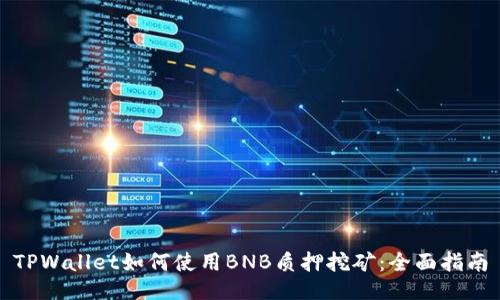 TPWallet如何使用BNB质押挖矿：全面指南