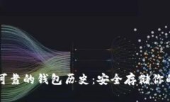 以太坊最可靠的钱包历史