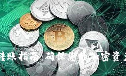 TPWallet转账指南：确保您的加密资产安全无忧