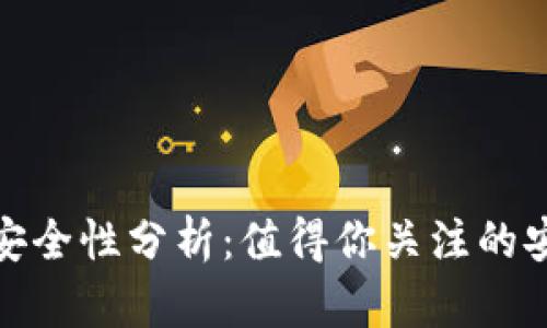 比特币在线钱包的安全性分析：值得你关注的安全隐患与防护措施