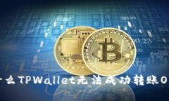 为什么TPWallet无法成功转账