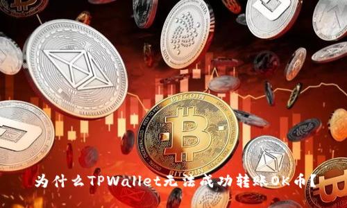 为什么TPWallet无法成功转账OK币？