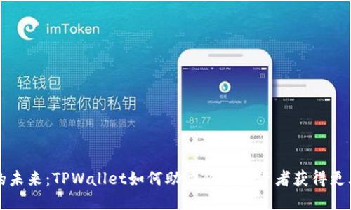 狗币的未来：TPWallet如何助力狗币投资者获得更大收益