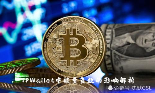 TPWallet中能量负数的影响解析