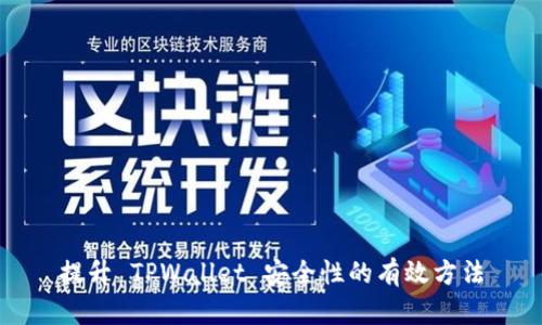 提升 TPWallet 安全性的有效方法