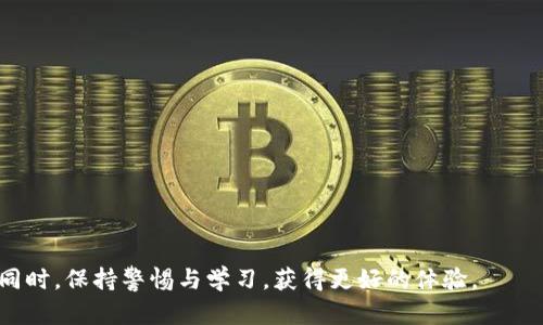 tpwallet收款记录为何出现缺失？深度解析与解决方案

tpwallet, 收款记录, 区块链/guanjianci

在当今数字货币与区块链技术迅速发展的背景下，越来越多的人开始使用各类数字钱包进行资产管理。其中，tpwallet因其便捷性和安全性备受欢迎。然而，部分用户在使用tpwallet时发现收款记录少了，这是一个令许多用户感到困惑的问题。本文将深入剖析tpwallet收款记录缺失的原因，并提供解决方案。同时，我们还会探讨与此问题相关的多个方面，帮助用户更好地理解和使用tpwallet。

一、tpwallet收款记录缺失的可能原因

首先，我们需要了解tpwallet收款记录失踪的原因。以下是一些常见的原因：

1. **网络延迟**：区块链网络的交易确认需要一定的时间。在高峰期，交易的确认可能会变得异常缓慢，导致用户在钱包中看不到最新的收款记录。

2. **交易未完成**：某些情况下，交易可能并未被矿工确认，导致交易记录未能成功写入区块链。这会导致在tpwallet中看不到对应的收款记录。

3. **地址错误**：如果用户输入了错误的收款地址，交易将无法到达预期的地址，在tpwallet中也无法显示这笔交易。

4. **应用问题**：不时会出现应用软件本身的问题，比如更新延迟、bug等，导致收款记录未能及时更新。

5. **区块链分叉**：区块链分叉事件有时会导致某些交易记录暂时丢失。虽然这种情况不常见，但仍然应该考虑。

二、如何解决tpwallet收款记录缺失的问题

在确定tpwallet收款记录缺失的原因后，我们可以采取相应的解决措施以恢复收款记录。这些措施包括：

1. **检查网络状态**：确保你的网络连接正常，如果网速较慢，建议更换Wi-Fi或使用移动数据网络。

2. **查看交易状态**：通过区块链浏览器工具（如Etherscan、BscScan等）来查找你的交易记录，确认交易是否已被确认。如果未确认，您可能需要耐心等待。

3. **核实收款地址**：仔细检查收款地址是否正确。可以通过复制粘贴的方式防止手动输入时出错。

4. **升级应用**：确保您的tpwallet应用是最新版本。定期更新可以避免因软件过时导致的问题。

5. **联系客服支持**：如果上述措施无法解决问题，建议与tpwallet的客服团队联系，他们会为您提供专业的指导和解决方案。

三、tpwallet的优势与风险

tpwallet不仅可以用于接收款项，也被视为一个完整的数字资产管理平台。它的优势包括：

1. **安全性高**：tpwallet采用先进的加密技术，确保用户资产的安全。

2. **多币种支持**：tpwallet支持多种数字货币的管理，无需再使用多个钱包。

3. **用户友好**：tpwallet的界面设计友好，便于用户快速上手使用。

4. **交易速度快**：得益于其的技术架构，tpwallet上的交易速度相对较快。

然而，使用tpwallet也存在一定的风险：

1. **市场波动大**：数字货币本身具有高波动性，用户需谨慎投资。

2. **技术风险**：尽管tpwallet在安全性上有一定保证，但也无法完全避免技术故障的风险。

3. **法规风险**：数字货币的法律法规各国不同，用户需要关注所在地区相关政策的变化。

四、常见问题解答

h41. 收款记录缺失是否会影响资产安全？/h4

关于“收款记录缺失是否会影响资产安全？”，用户的主要担忧在于未能及时找到收款记录是否会导致资产丢失。首先，我们必须明确，收款记录缺失并不意味着资产丢失。实际上，即使在tpwallet中没有看到相关的记录，只要交易在区块链上成功确认，资产依然安全。

其次，用户可以通过区块链浏览器进行查找，这不仅可以确认交易状态，同时也证实你的资产没有受到影响。如果在交易互通中出现问题，建议了解交易的历史记录和状态，确保自己的资产安全。

最后，建议用户定期备份自己的钱包及私钥，以免在遇到技术故障或意外情况下丢失资产。记住：资产的安全最终取决于用户自身的保管和管理能力。

h42. 如何避免未来收款记录缺失的问题？/h4

要避免未来收款记录缺失的问题，用户可以从以下几个方面入手：

1. **实时关注交易状态**：使用区块链浏览器工具实时观察交易状态，确认交易是否已被确认。

2. **仔细核对交易信息**：尤其是在进行资金转出或接收时，应仔细核对所填写的地址、金额等信息，避免手误造成的损失。

3. **选择合适的时间进行交易**：选择在网络负载较低的时段进行交易可以提高交易确认的效率，降低记录丢失的风险。

4. **定期更新钱包软件**：保持钱包软件的最新版本，可以享受各类功能的改进及bug修复。

5. **保持学习和关注**：时刻关注市场动向及tpwallet的最新消息，可以及时获取重要信息，避免错过重要变更而导致的记录缺失。

h43. TPWallet适合哪些人群？/h4

tpwallet作为一个多功能的数字资产管理工具，适合多种人群：

1. **投资者**：对于希望进行数字货币投资的用户，tpwallet提供了良好的平台支持，能够支持多种数字资产的存储。

2. **技术爱好者**：对区块链技术感兴趣的人群可以在tpwallet中进行更深入的探索，享受数字资产交易的乐趣。

3. **日常用户**：普通用户希望在日常生活中使用数字货币进行线上支付，tpwallet也能够满足他们的需求。

4. **企业及商家**：对于那些想要接收数字货币作为支付方式的商家，tpwallet也是一个不错的选择。

h44. 如果tpwallet客户服务无法解决问题，我应该怎么办？/h4

如果遇到无法通过tpwallet客户服务解决的问题，用户可以尝试以下几个步骤：

1. **寻找用户社区与论坛**：利用互联网搜索相关的信息和解决方案，很多时候其他用户可能已经遇到过类似问题并分享了他们的解决经历。

2. **向区块链专家咨询**：如果问题依然未得到解决，考虑寻求专业的区块链服务提供商协助，以获取专业的意见和建议。

3. **保持耐心与冷静**：在处理任何技术问题时，保持冷静是至关重要的。及时记录问题发生的全过程，有助于找到问题的根源。

4. **备份数据**：如果问题实在无法解决，用户应确保自己的重要数据与资金安全，可以考虑导出交易记录、备份私钥等，以防止数据丢失。

通过以上的讨论与分析，希望用户能更好地理解tpwallet中的收款记录问题，并能在使用中找到解决方案。数字货币的世界充满了机遇与挑战，让我们在享受这种新型资产的同时，保持警惕与学习，获得更好的体验。