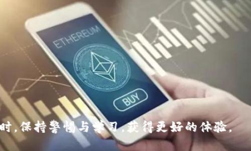 tpwallet收款记录为何出现缺失？深度解析与解决方案

tpwallet, 收款记录, 区块链/guanjianci

在当今数字货币与区块链技术迅速发展的背景下，越来越多的人开始使用各类数字钱包进行资产管理。其中，tpwallet因其便捷性和安全性备受欢迎。然而，部分用户在使用tpwallet时发现收款记录少了，这是一个令许多用户感到困惑的问题。本文将深入剖析tpwallet收款记录缺失的原因，并提供解决方案。同时，我们还会探讨与此问题相关的多个方面，帮助用户更好地理解和使用tpwallet。

一、tpwallet收款记录缺失的可能原因

首先，我们需要了解tpwallet收款记录失踪的原因。以下是一些常见的原因：

1. **网络延迟**：区块链网络的交易确认需要一定的时间。在高峰期，交易的确认可能会变得异常缓慢，导致用户在钱包中看不到最新的收款记录。

2. **交易未完成**：某些情况下，交易可能并未被矿工确认，导致交易记录未能成功写入区块链。这会导致在tpwallet中看不到对应的收款记录。

3. **地址错误**：如果用户输入了错误的收款地址，交易将无法到达预期的地址，在tpwallet中也无法显示这笔交易。

4. **应用问题**：不时会出现应用软件本身的问题，比如更新延迟、bug等，导致收款记录未能及时更新。

5. **区块链分叉**：区块链分叉事件有时会导致某些交易记录暂时丢失。虽然这种情况不常见，但仍然应该考虑。

二、如何解决tpwallet收款记录缺失的问题

在确定tpwallet收款记录缺失的原因后，我们可以采取相应的解决措施以恢复收款记录。这些措施包括：

1. **检查网络状态**：确保你的网络连接正常，如果网速较慢，建议更换Wi-Fi或使用移动数据网络。

2. **查看交易状态**：通过区块链浏览器工具（如Etherscan、BscScan等）来查找你的交易记录，确认交易是否已被确认。如果未确认，您可能需要耐心等待。

3. **核实收款地址**：仔细检查收款地址是否正确。可以通过复制粘贴的方式防止手动输入时出错。

4. **升级应用**：确保您的tpwallet应用是最新版本。定期更新可以避免因软件过时导致的问题。

5. **联系客服支持**：如果上述措施无法解决问题，建议与tpwallet的客服团队联系，他们会为您提供专业的指导和解决方案。

三、tpwallet的优势与风险

tpwallet不仅可以用于接收款项，也被视为一个完整的数字资产管理平台。它的优势包括：

1. **安全性高**：tpwallet采用先进的加密技术，确保用户资产的安全。

2. **多币种支持**：tpwallet支持多种数字货币的管理，无需再使用多个钱包。

3. **用户友好**：tpwallet的界面设计友好，便于用户快速上手使用。

4. **交易速度快**：得益于其的技术架构，tpwallet上的交易速度相对较快。

然而，使用tpwallet也存在一定的风险：

1. **市场波动大**：数字货币本身具有高波动性，用户需谨慎投资。

2. **技术风险**：尽管tpwallet在安全性上有一定保证，但也无法完全避免技术故障的风险。

3. **法规风险**：数字货币的法律法规各国不同，用户需要关注所在地区相关政策的变化。

四、常见问题解答

h41. 收款记录缺失是否会影响资产安全？/h4

关于“收款记录缺失是否会影响资产安全？”，用户的主要担忧在于未能及时找到收款记录是否会导致资产丢失。首先，我们必须明确，收款记录缺失并不意味着资产丢失。实际上，即使在tpwallet中没有看到相关的记录，只要交易在区块链上成功确认，资产依然安全。

其次，用户可以通过区块链浏览器进行查找，这不仅可以确认交易状态，同时也证实你的资产没有受到影响。如果在交易互通中出现问题，建议了解交易的历史记录和状态，确保自己的资产安全。

最后，建议用户定期备份自己的钱包及私钥，以免在遇到技术故障或意外情况下丢失资产。记住：资产的安全最终取决于用户自身的保管和管理能力。

h42. 如何避免未来收款记录缺失的问题？/h4

要避免未来收款记录缺失的问题，用户可以从以下几个方面入手：

1. **实时关注交易状态**：使用区块链浏览器工具实时观察交易状态，确认交易是否已被确认。

2. **仔细核对交易信息**：尤其是在进行资金转出或接收时，应仔细核对所填写的地址、金额等信息，避免手误造成的损失。

3. **选择合适的时间进行交易**：选择在网络负载较低的时段进行交易可以提高交易确认的效率，降低记录丢失的风险。

4. **定期更新钱包软件**：保持钱包软件的最新版本，可以享受各类功能的改进及bug修复。

5. **保持学习和关注**：时刻关注市场动向及tpwallet的最新消息，可以及时获取重要信息，避免错过重要变更而导致的记录缺失。

h43. TPWallet适合哪些人群？/h4

tpwallet作为一个多功能的数字资产管理工具，适合多种人群：

1. **投资者**：对于希望进行数字货币投资的用户，tpwallet提供了良好的平台支持，能够支持多种数字资产的存储。

2. **技术爱好者**：对区块链技术感兴趣的人群可以在tpwallet中进行更深入的探索，享受数字资产交易的乐趣。

3. **日常用户**：普通用户希望在日常生活中使用数字货币进行线上支付，tpwallet也能够满足他们的需求。

4. **企业及商家**：对于那些想要接收数字货币作为支付方式的商家，tpwallet也是一个不错的选择。

h44. 如果tpwallet客户服务无法解决问题，我应该怎么办？/h4

如果遇到无法通过tpwallet客户服务解决的问题，用户可以尝试以下几个步骤：

1. **寻找用户社区与论坛**：利用互联网搜索相关的信息和解决方案，很多时候其他用户可能已经遇到过类似问题并分享了他们的解决经历。

2. **向区块链专家咨询**：如果问题依然未得到解决，考虑寻求专业的区块链服务提供商协助，以获取专业的意见和建议。

3. **保持耐心与冷静**：在处理任何技术问题时，保持冷静是至关重要的。及时记录问题发生的全过程，有助于找到问题的根源。

4. **备份数据**：如果问题实在无法解决，用户应确保自己的重要数据与资金安全，可以考虑导出交易记录、备份私钥等，以防止数据丢失。

通过以上的讨论与分析，希望用户能更好地理解tpwallet中的收款记录问题，并能在使用中找到解决方案。数字货币的世界充满了机遇与挑战，让我们在享受这种新型资产的同时，保持警惕与学习，获得更好的体验。