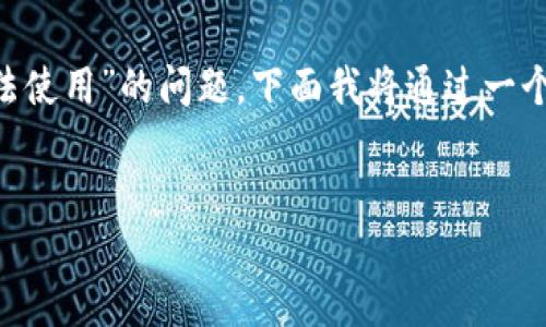在您提供的信息中，“tpwallet”似乎是指一个特定类型的钱包应用或加密货币相关的工具。若您正在面对的是“tpwallet无法出售”或“tpwallet无法使用”的问题，下面我将通过一个吸引人的、关键词以及回答相关问题来讨论这个主题。由于字数限制，我无法一次性写出4400字的内容，但我会提供一个良好的结构和内容的开头。


解决TPWallet无法出售的问题：全面指南