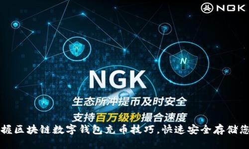 轻松掌握区块链数字钱包充币技巧，快速安全存储您的资产