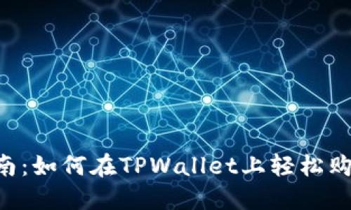 新手指南：如何在TPWallet上轻松购买USDT