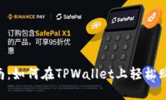 新手指南：如何在TPWalle