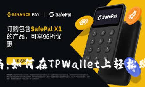 新手指南：如何在TPWallet上轻松购买USDT