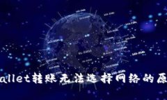 深入解析TPWallet转账无法选