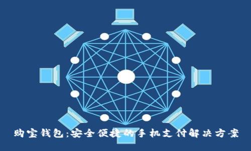 购宝钱包：安全便捷的手机支付解决方案