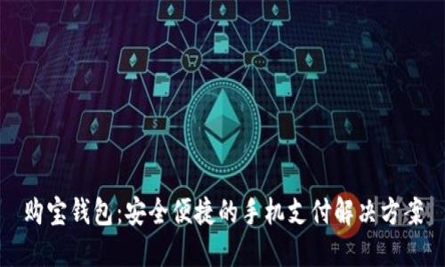 购宝钱包：安全便捷的手机支付解决方案