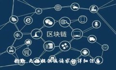 抱歉，无法提供该请求的