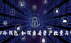 深入了解TP冷钱包：如何查