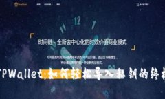 掌握TPWallet：如何轻松导入