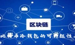 深入探索：比特币冷钱包