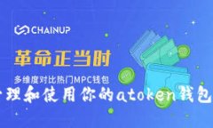 如何安全管理和使用你的