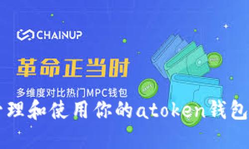 如何安全管理和使用你的atoken钱包里的比特币