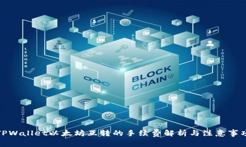 TPWallet以太坊互转的手续费解析与注意事项