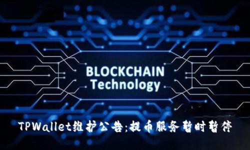 TPWallet维护公告：提币服务暂时暂停