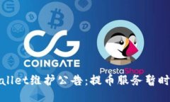 TPWallet维护公告：提币服务