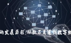 比特币钱包的发展历程：