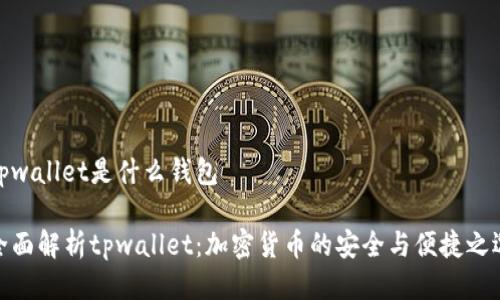 tpwallet是什么钱包

全面解析tpwallet：加密货币的安全与便捷之选