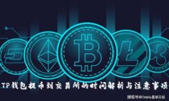 TP钱包提币到交易所的时间