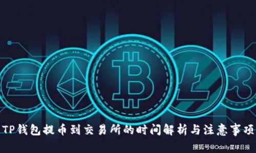 TP钱包提币到交易所的时间解析与注意事项