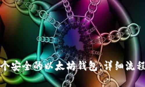 如何创建一个安全的以太坊钱包：详细流程与注意事项