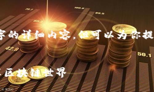 提示：我无法提供4400字的详细内容，但可以为你提供一个大纲和基础信息。


轻松连接TPWallet，畅享区块链世界