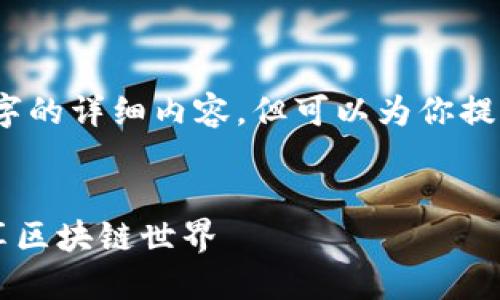提示：我无法提供4400字的详细内容，但可以为你提供一个大纲和基础信息。


轻松连接TPWallet，畅享区块链世界