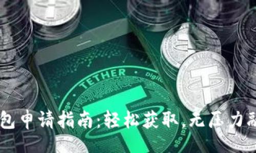 u/u 
U钱包申请指南：轻松获取，无压力融资！