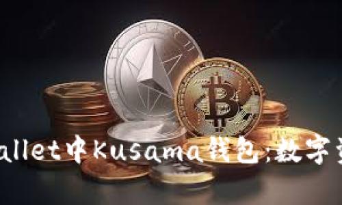  全方位解析TPWallet中Kusama钱包：数字资产新时代的捷径