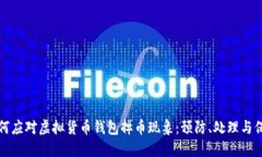 如何应对虚拟货币钱包掉